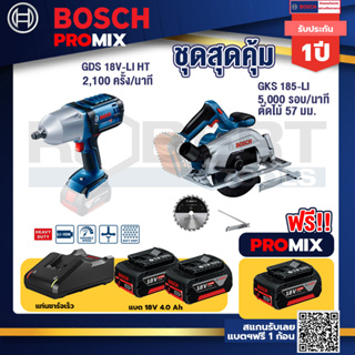 Bosch Promix	 GDS 18V-LI HT บล็อคไร้สาย 18V.+GKS 185-LI เลื่อยวงเดือนไร้สาย	 +แบต4Ah x2 + แท่นชาร์จ
