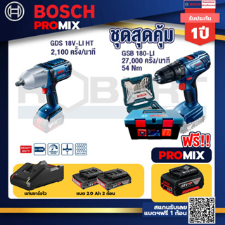 Bosch Promix	GDS 18V-LI HT บล็อคไร้สาย 18V. แกน 4 หุน+สว่านกระแทก GSB 180 Li