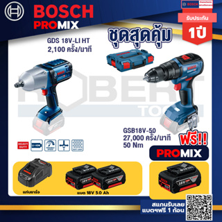 Bosch Promix	 GDS 18V-LI HT บล็อคไร้สาย 18V.+GSB 18V-50 สว่านไร้สาย 4 หุน แบต 5.0 Ah  2 ก้อน + แท่นชาร์จ