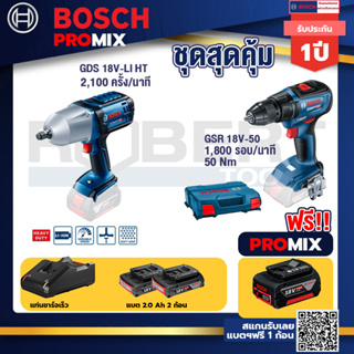 Bosch Promix	GDS 18V-LI HT บล็อคไร้สาย 18V. แกน 4 หุน+GSR 18V-50 สว่านไร้สาย BL แบต 2 Ah 2 ก้อน+แท่นชาร์จ