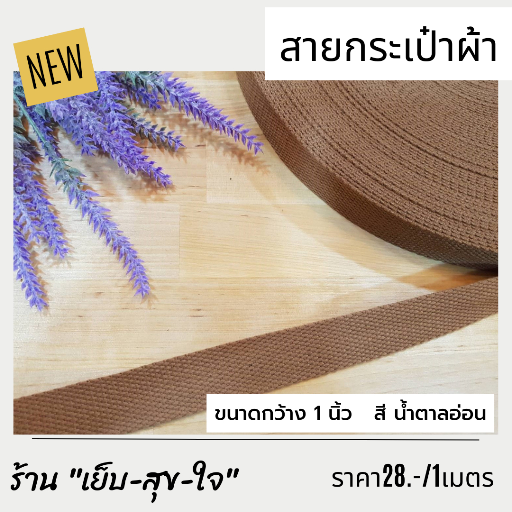 สายสปัน-สายกระเป๋า-สายกระเป๋าผ้า-ขนาดกว้าง-1นิ้ว-2-5cm