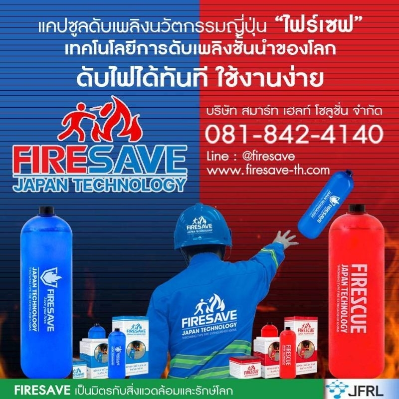 แคปซูลดับเพลิงชนิดขว้าง-firesave-650ml-นวัตกรรมสุดเจ๋งจากญี่ปุ่น-ใช้แทนถังดับเพลิง