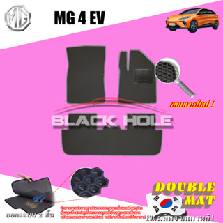 MG4 EV 2023-ปัจจุบัน ฟรีแพดยาง พรมรถยนต์เข้ารูป2ชั้นแบบรูรังผึ้ง Blackhole Carmat
