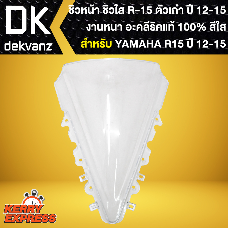 ชิวใส-ชิวหน้า-สำหรับ-yamaha-r15-เก่า-ปี-12-15-ชิวอย่างดี-อะคลีริคแท้-100-ตรงรุ่น-สีใส