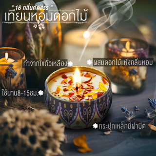 เทียนหอม ตลับสีสวย มีกลิ่นหอมอโรม่า โรยดอกไม้ ทำจากไขถั่วเหลืองธรรมชาติ จุดได้นาน 13ชั่วโมง (ไม่มีกล่องค่ะ)