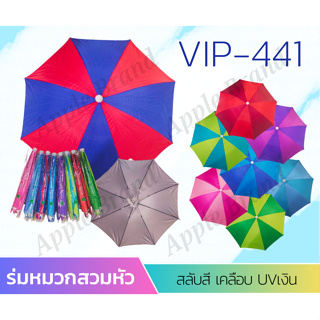 Apple Umbrella ร่มหมวก สลับสี (AP441)
