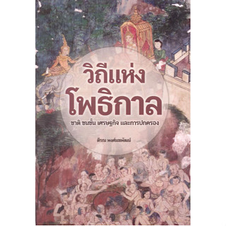 วิถีแห่งโพธิกาล : ชาติ ชนชั้น เศรษฐกิจและการปกครอง ตีรณ พงศ์มฆพัฒน์