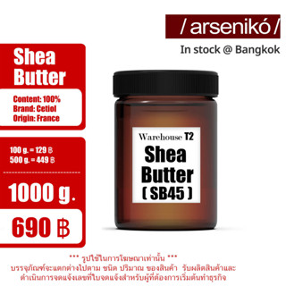 Shea Butter เชีย บัตเตอร์ (บริสุทธิ์) / Cetiol SB45