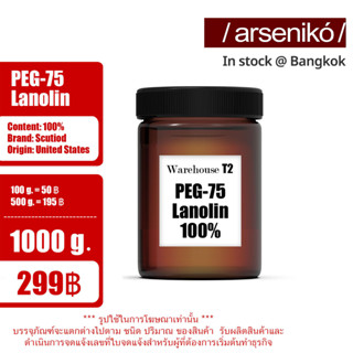 เกล็ดน้ำมันขนแกะ (บริสุทธิ์) / Lanolin Plake / ลาโนลิน / PEG-75 / PEG75 INCI Name: PEG-75