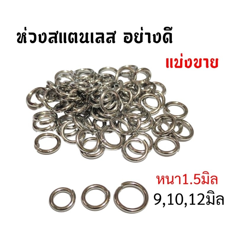 ห่วงสแตนเลส-อย่างดี