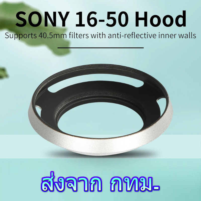 Lens Hood Sony E PZ 1650mm, FE 2860mm F45.6 สำหรับเลนส์ Kit กล้อง ZV