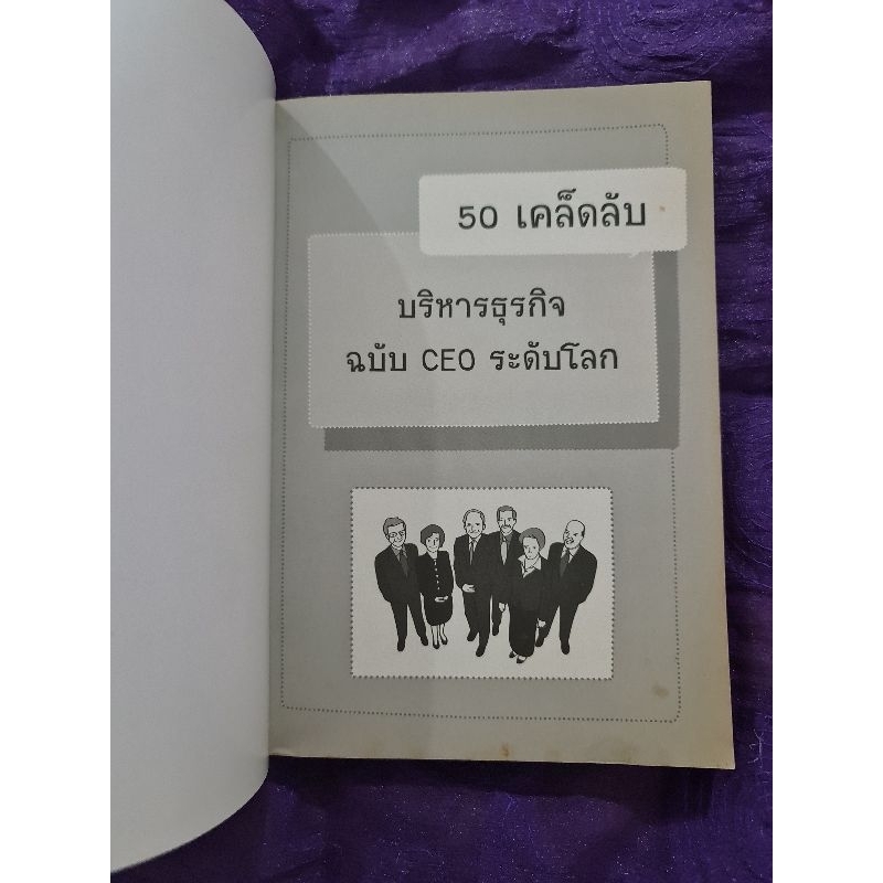 50-เคล็ดลับบริหารธุรกิจฉบับ-ceo-ระดับโลก