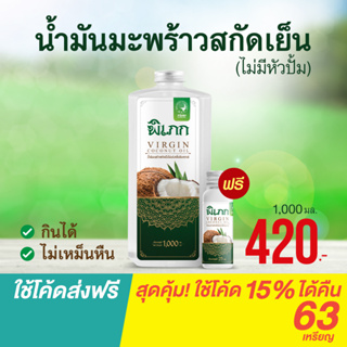 ภาพขนาดย่อของสินค้าน้ำมันมะพร้าวสกัดเย็น ตราพิเภก 1 ลิตร น้ำมันมะพร้าวOrganic  รับประทานได้ มี อย.