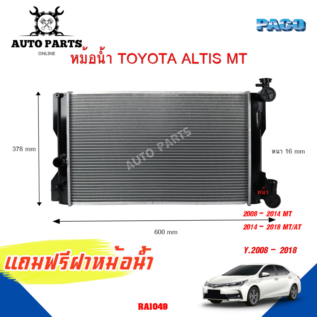 หม้อน้ำ-toyota-altis-y-2008-2014-ยี่ห้อ-paco-รุ่น-ra-1049