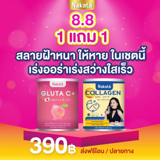 1 แถม 1 ส่งฟรี ❗ คอลลาเจน + กลูต้า  สูตรบำรุงผิวขาวเร่งด่วน คอลาเจน ผิวพรรณเปร่งปลั่ง สดใส