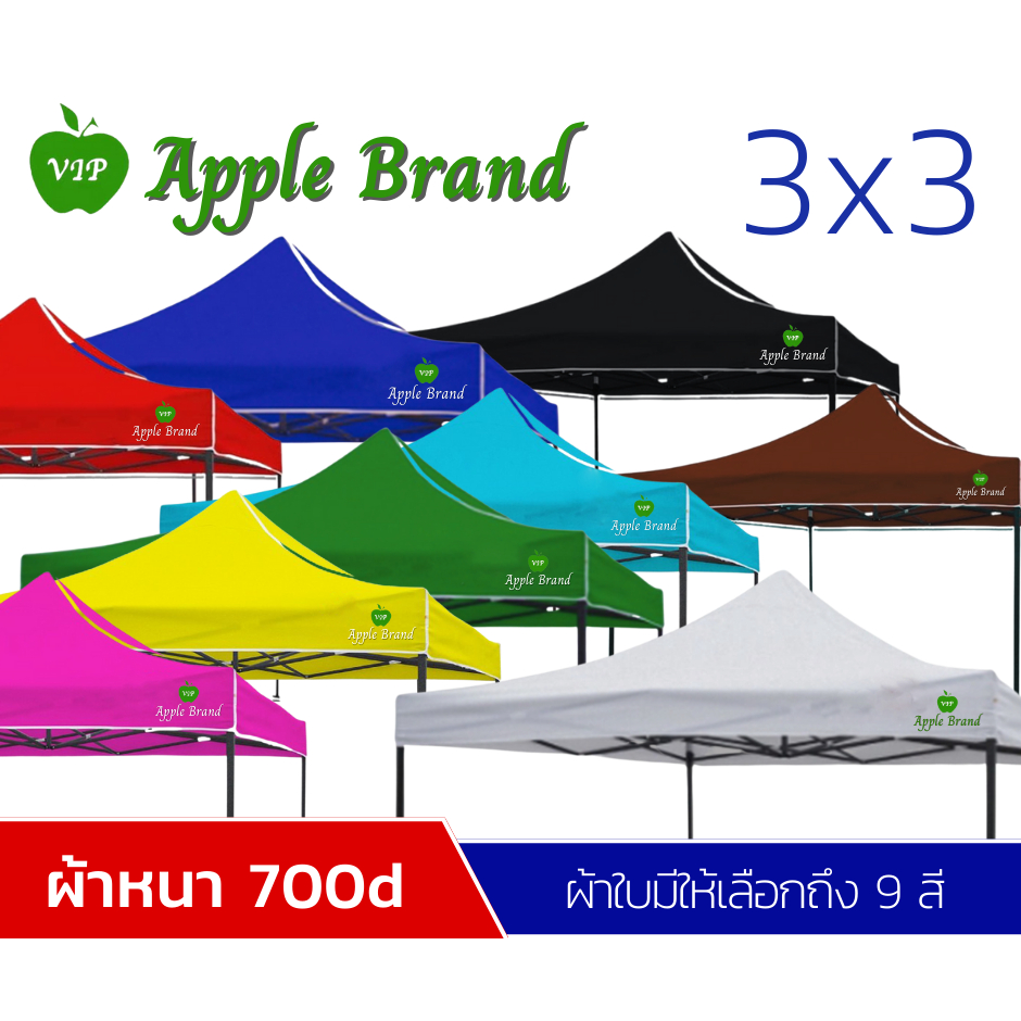 apple-umbrella-เต็นท์พับ-เต็นท์สำเร็จรูป-เต็นท์แม่ค้า-เต็นท์การขายของ-ขนาด-3x3