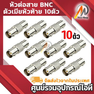 หัวต่อสาย BNC ตัวเมียหัวท้าย สำหรับต่อสายแบบ RG6 10ตัว