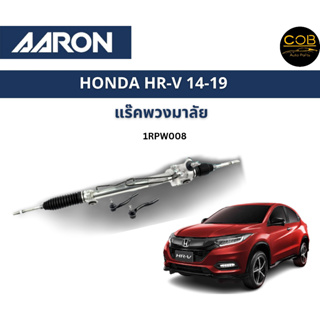 AARON แร็คพวงมาลัย HONDA HRV HR-V ฮอนด้า เอชอาวี ปี 14-19 แร็คพวงมาลัยไม่มีคันชัก รหัส 1RPW008