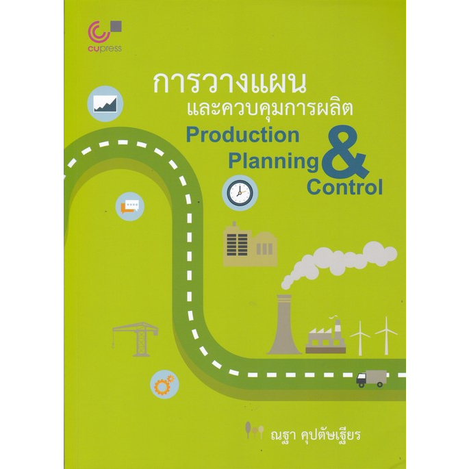 chulabook-9789740339311-การวางแผนและควบคุมการผลิต-production-planning-amp-control