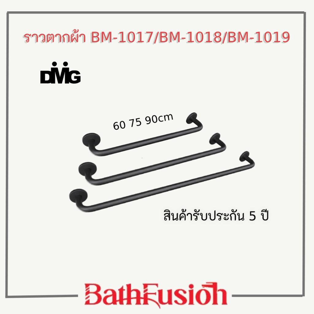 dmg-ราวแขวนผ้า-ราวตากผ้า-สแตนเลสสีดำ-มีให้เลือก-3-ขนาด-รุ่น-bm-1017-bm-1018-bm-1019