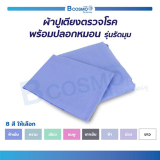 ผ้าปูเตียงตรวจโรค พร้อมปลอกหมอน ผ้าปูเตียง เตียงตรวจโรค รุ่นรัดมุม ขนาด 60*200 cm.