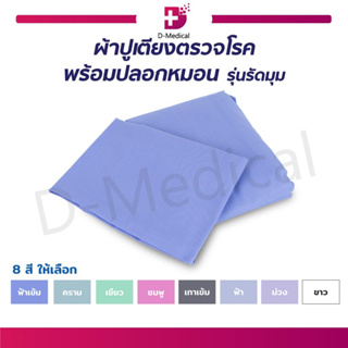 ผ้าปูเตียงตรวจโรค พร้อมปลอกหมอน ผ้าปูเตียง รุ่นรัดมุม ขนาด 60*200 cm.