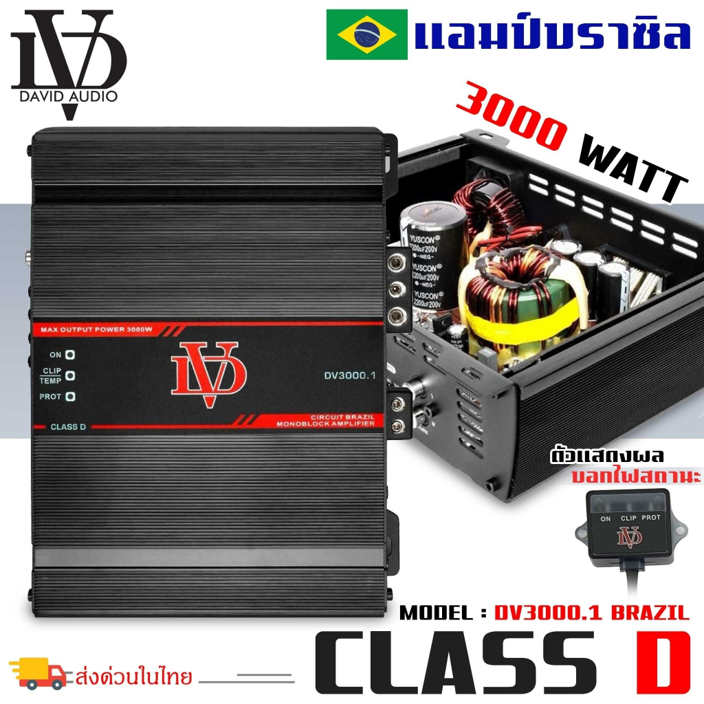 แอมป์คลาสดี-3000-วัตต์-ขับเบส-dv-david-audio-รุ่น-dv3000-1-กำลังขับสูงสุด-3000-วัตต์-amp-brazil-ตัวแรง