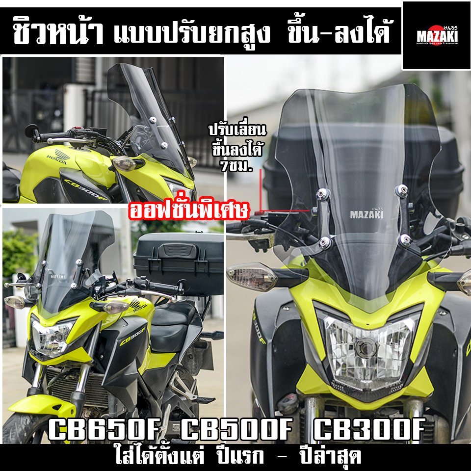 ชิวหน้า-cb650f-cb500f-cb300f-ปรับระดับได้-mazaki