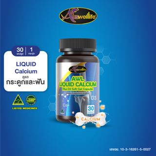AWL Liquid Calcium ลิควิด แคลเซียม แคลเซียมชนิดเหลว ดูดซึมไว เสริมสร้างร่างกาย 30 แคปซูล 1 กระปุก (Auswelllife)