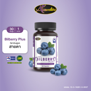 AWL Bilberry Plus บิลเบอร์รี่ พลัส บำรุงสายตา ขนาด 30 แคปซูล 1 กระปุก ราคา 750 บาท (Auswelllife)