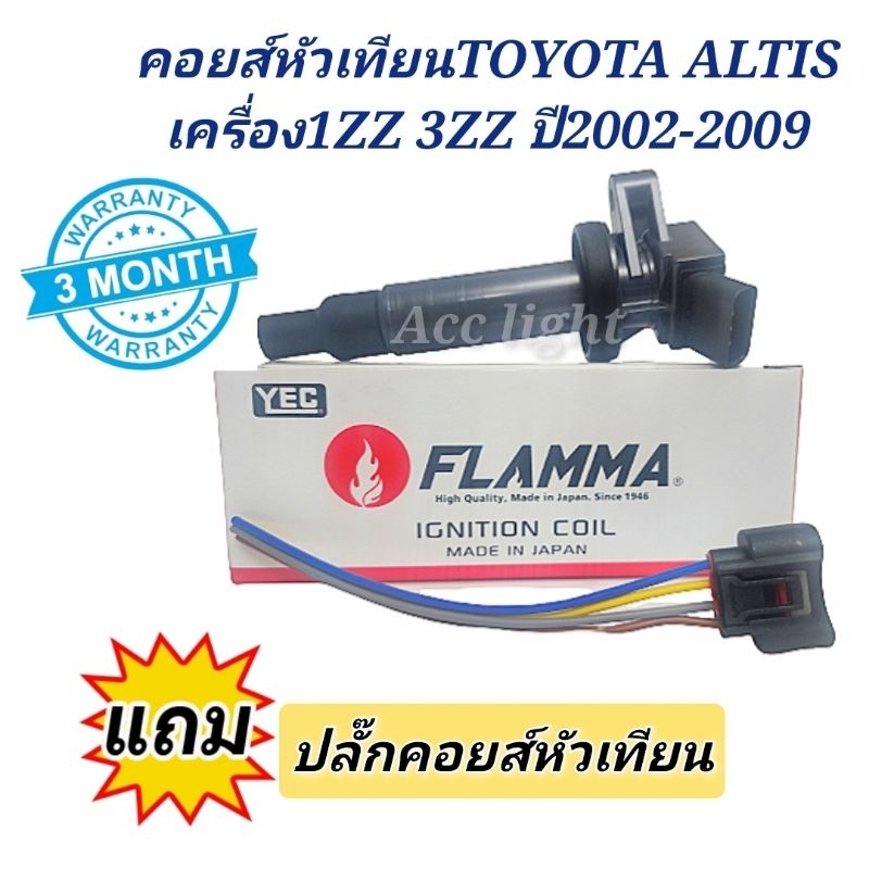 คอยล์หัวเทียน-toyota-altis-เครื่อง1zz-3zz-ปี-2002-2009-ยี่ห้อ-yec-flamma