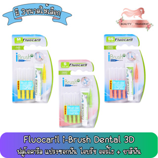 Fluocaril i-Brush Dental 3D ฟลูโอคารีล แปรงซอกฟัน ไอบรัช ออร์โธ + ยาสีฟันฟลูโอคารีล ไอบรัช เจล