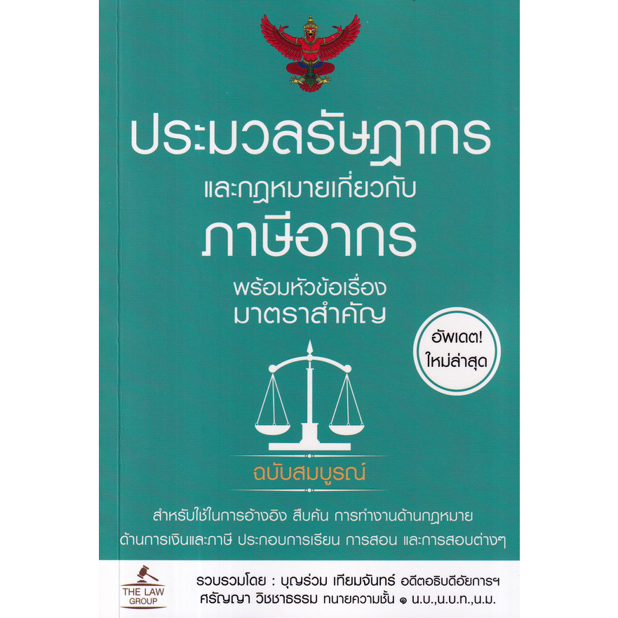 ประมวลรัษฎากร-และกฎหมายเกี่ยวกับภาษีอากร-พร้อมหัวข้อเรื่องมาตราสำคัญ-ฉบับสมบูรณ์