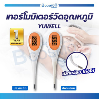 เทอร์โมมิเตอร์วัดอุณหภูมิ YUWELL ปรอทวัดไข้ดิจิตอล ที่วัดไข้ ดิจิตอลเทอร์โมมิเตอร์ รุ่น YT310 / YT311 กันน้ำ กันฝุ่น