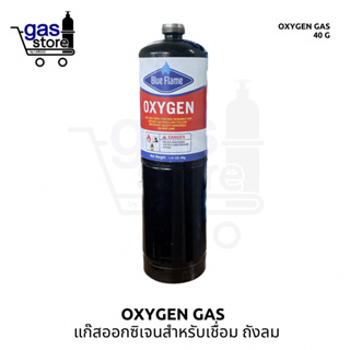 Oxygen Gas แก๊สผสม สำหรับเชื่อม ลม ท่อลม พกพา ขนาดเล็ก 40กรัม แก๊สเชื่อมท่อ