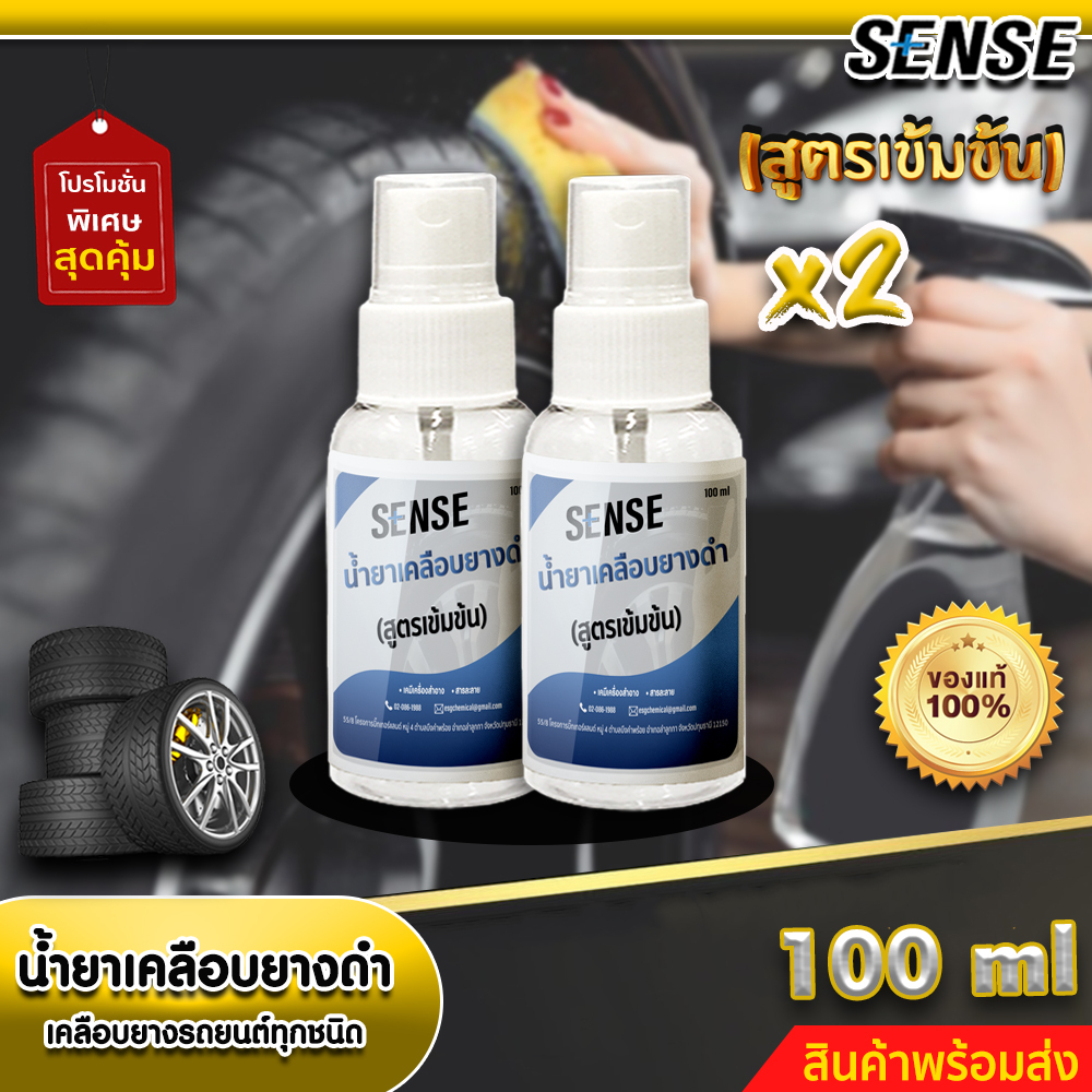 sense-ซื้อคู่ถูกกว่า-น้ำยาเคลือบยางดำ-เคลือบยางรถยนต์ทุกชนิด-สูตรเข้มข้น-ขนาด-100-ml-x2-สินค้าพร้อมส่ง