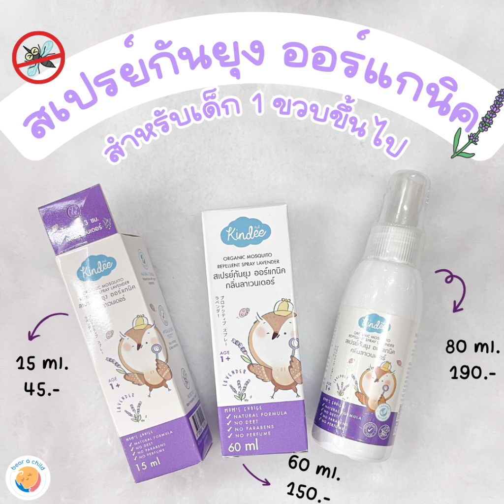 พร้อมส่ง-สเปรย์กันยุง-ออร์แกนิค-กลิ่นลาเวนเดอร์-15-ml-ป้องกันสูงสุด-3-ชั่วโมง-ผ่านการทดสอบทางการแพทย์แล้วอ่อนโยนไม่แพ้