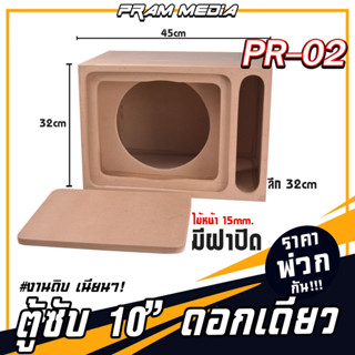 PR-02 ตู้ลำโพงรถยนต์ ตู้ลำโพงดอกเดียว ตู้ฟาด สูตรแข่ง 10" ลมหลังดอก ราคาส่ง ตู้ลำโพงซับ10นิ้ว งานดิบพร้อมกันห้อง