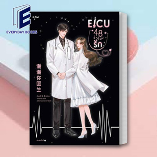 (พร้อมส่ง) หนังสือ EICU 48 ชั่วโมงรัก (เล่มเดียวจบ) ผู้เขียน: เซิงหลี  สำนักพิมพ์: อรุณ