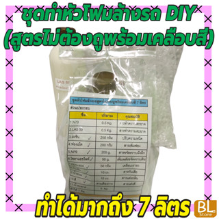 ชุดหัวโฟมล้างรถ(สูตรไม่ต้องถูพร้อมเคลือบสี) DIY เหมาะสำหรับคาร์แคร์ หรือทำใช้เอง มีสูตรแนะนำอย่างละเอียด ทำเองได้ง่ายๆ