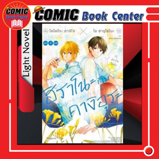 PHN # (LN) ฮิราโนะกับคางิอุระ  เล่ม 1