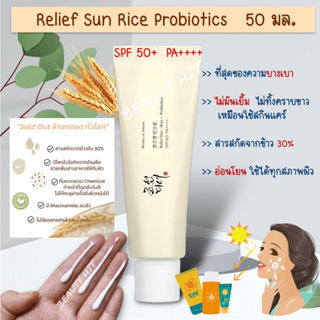 Exp.9/2025 ของแท้ Beauty Of Joseon Relief Sun: Rice + Probiotics SPF50+ PA++++ (50ml) ครีมกันแดดเนื้อบางเบา