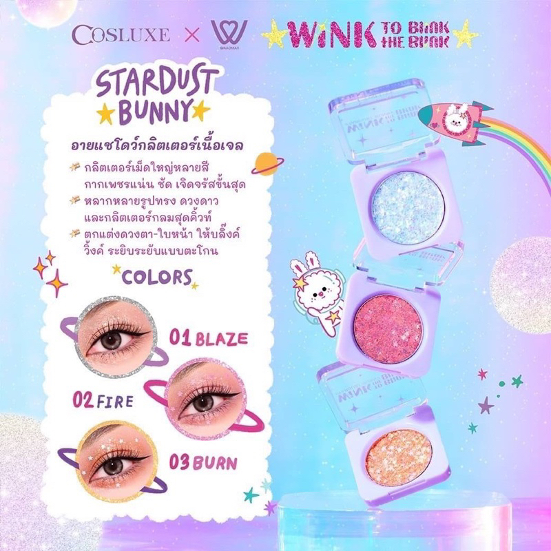 cosluxe-wink-stardust-bunny-อายแชโดว์กลิตเตอร์เนื้อเจล-กลิตเตอร์เม็ดใหญ่หลายสี