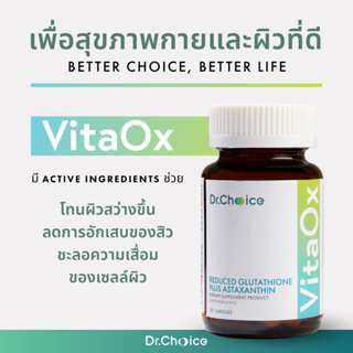 ภาพหน้าปกสินค้าVitaOx: Reduced glutathione 250 mg + Astaxanthin 6 mg (Dr.Choice ) ไวต้าออกซ์: รีดิวส์ กลูต้าไธโอน พลัส แอสต้าแซนทีน ซึ่งคุณอาจชอบราคาและรีวิวของสินค้านี้