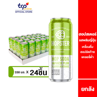 ฮอปสเตอร์ เครื่องดื่มฮอปอัดก๊าซ รสพลัมญี่ปุ่น 330 มล. 24 กระป๋อง (TCP) Hopster รีแลกซ์ ไม่มีน้ำตาล ไม่มีแอลกอฮอล์