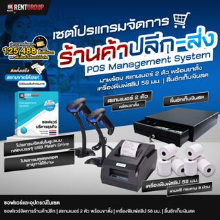 ราคาและรีวิวโปรแกรมขายหน้าร้าน ร้านค้า ปลีก-ส่ง พร้อมข้อมูล 125488 รายชื่อ  ขายได้ทันที  จ่ายเพียงครั้งเดียวไม่มีรายเดือนรายปี