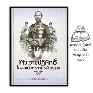 หนังสือ พระราชปฏิพัทธ์ ในสมเด็จพระพุทธเจ้าหลวง (ปกแข็ง) : ประวัติศาสตร์ไทย ประวัติศาสตร์กรุงรัตนโกสินทร์ ชีวประวัติ