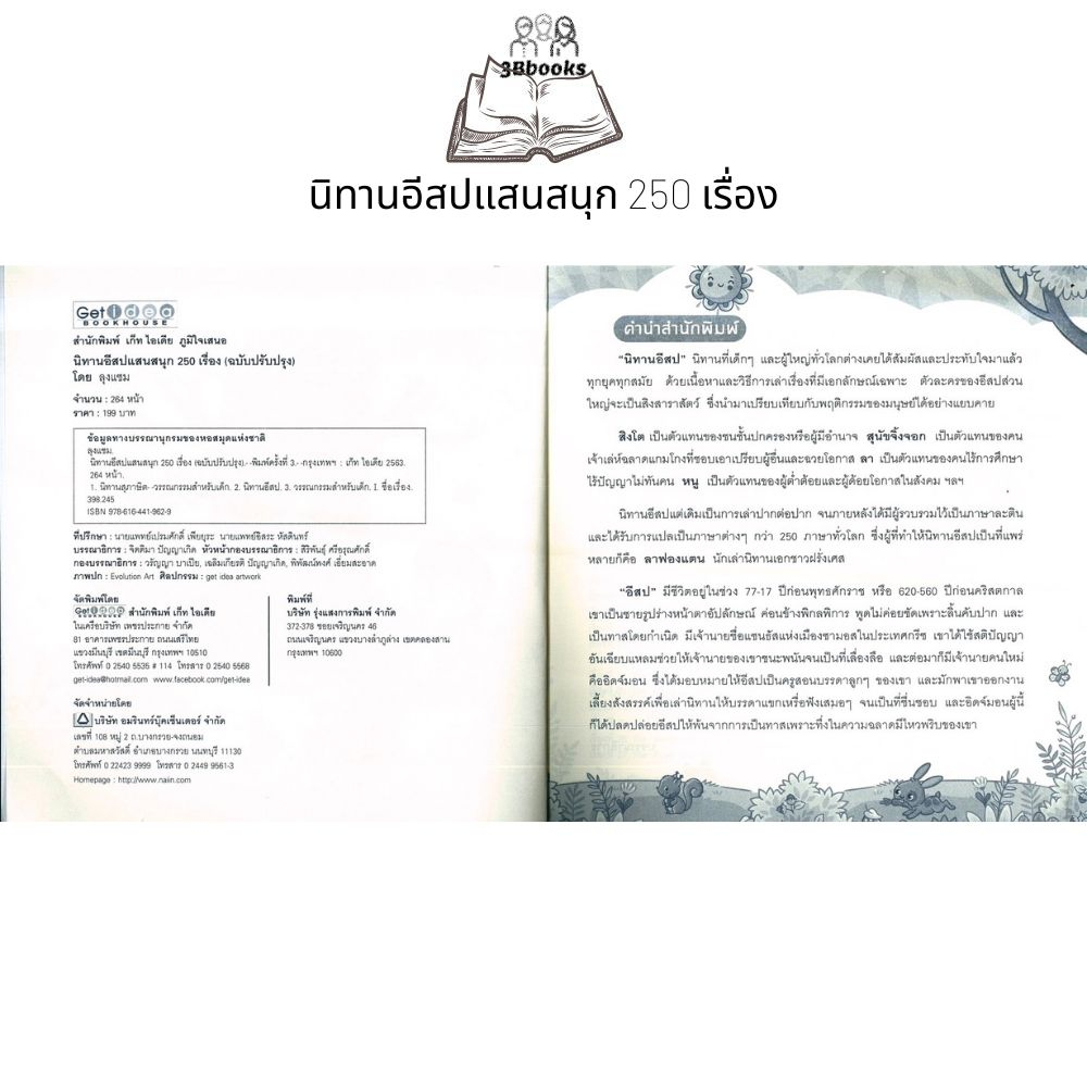 หนังสือ-นิทานอีสปแสนสนุก-250-เรื่อง-ฉบับปรับปรุง-หนังสือเด็ก-นิทานสำหรับเด็ก-นิทานอีสป-นิทานพัฒนา-eq