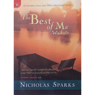 ใจไม่สิ้นรัก (The Best of Me) Nicholas Sparks *หนังสือมือสอง ทักมาดูสภาพก่อนได้ค่ะ*