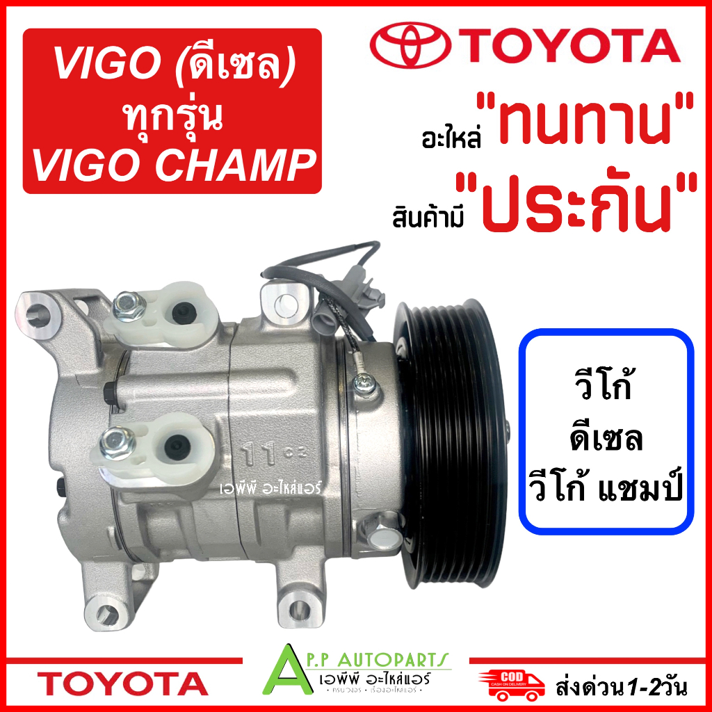 คอมแอร์-มือ1-toyota-vigo-ดีเซล-ทุกรุ่น-vigo-champ-vigo-tff-โตโยต้า-วีโก้-วีโก้แชมป์-คอมเพรสเซอร์แอร์-รถยนต์